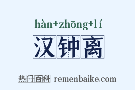 汉钟离是什么意思的图片